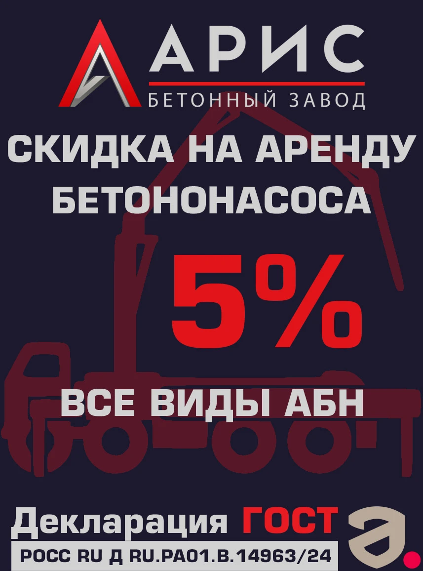 Скидка на аренду бетононасоса в Москве