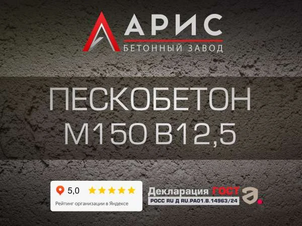Пескобетон М150 В12,5