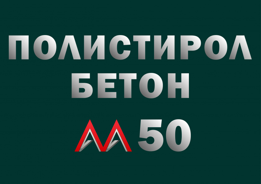 Полистиролбетон М50