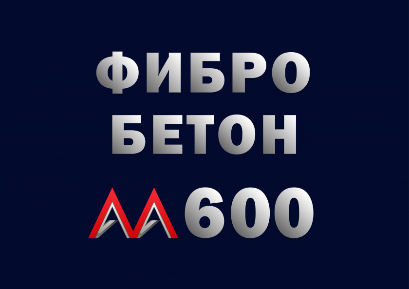 Фибробетон М600 B45 F300 W14