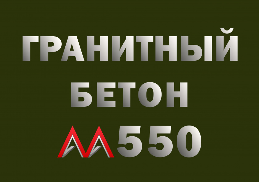 Гранитный бетон М550 В40