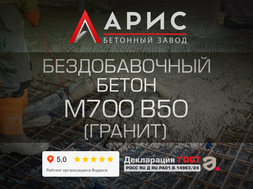 Бездобавочный бетон М700 В50 F400 W16 (гранит)
