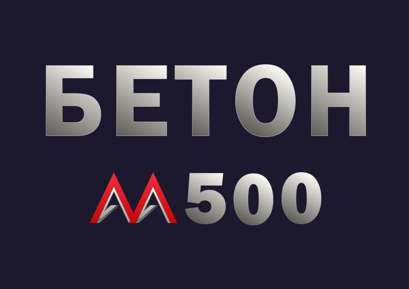 бетон м500 b40 f300 w12