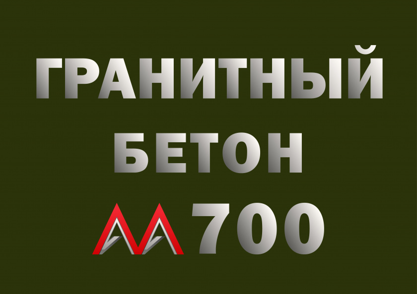 Купить жидкий бетон на граните марки М700 класса В50 от 1 м3 миксером машина