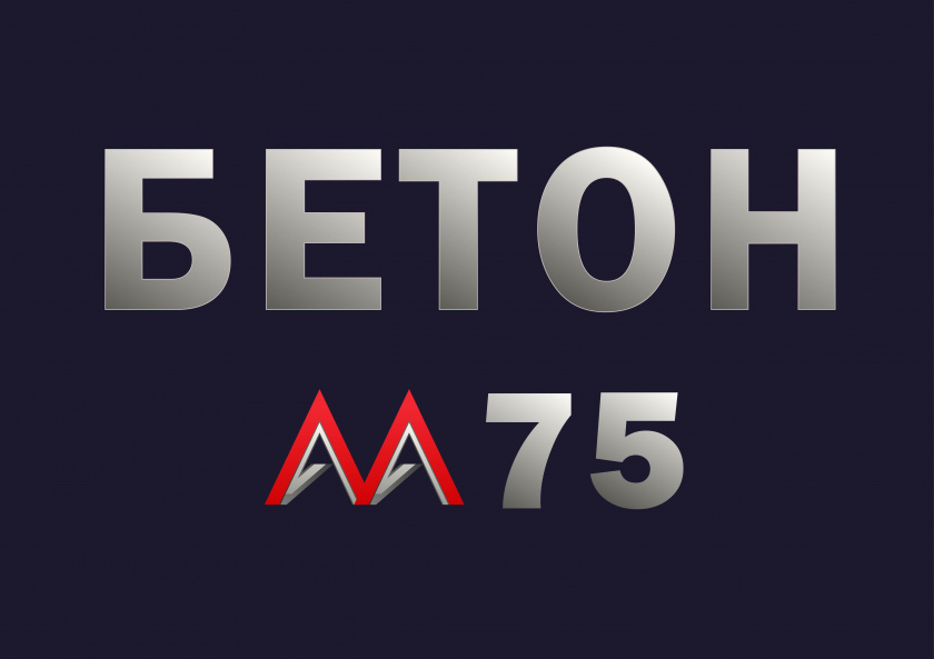 Бетон М75 В5