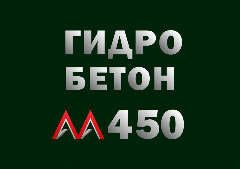 Гидротехнический бетон М450 B35 П3 W12 F300