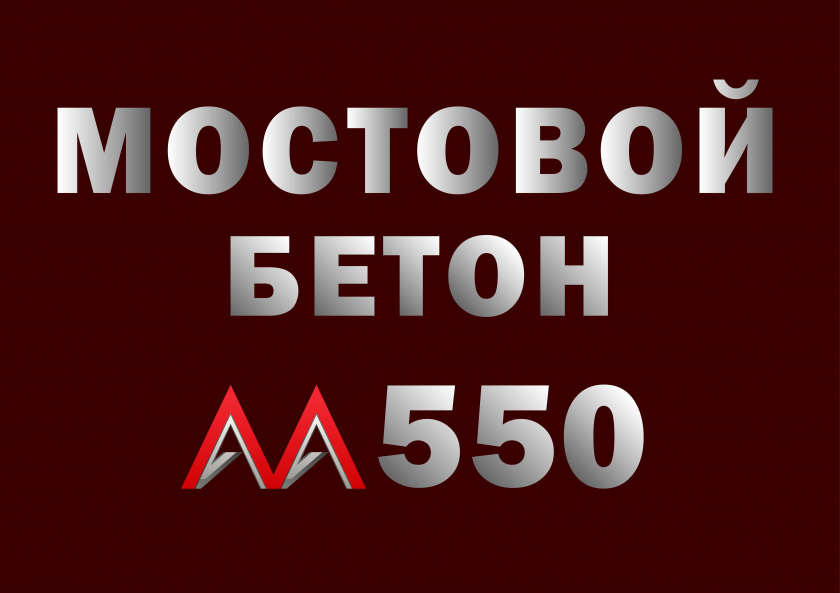 Мостовой бетон М550 B40 F2 300 W14