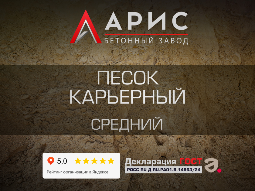Песок карьерный средний