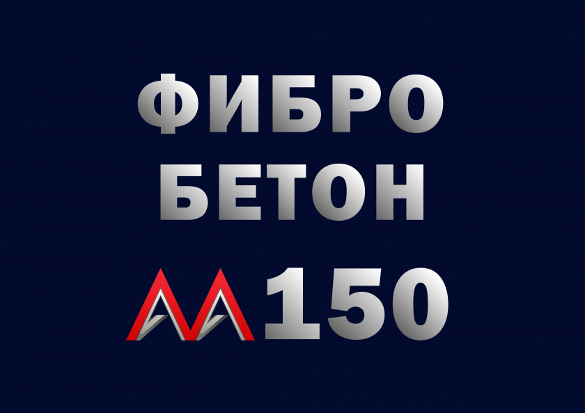 Фибробетон М150 B12,5 F100 W4