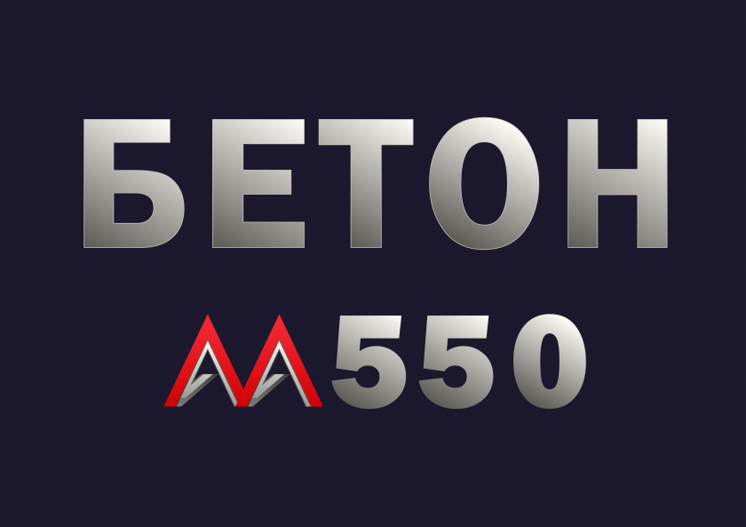 бетон м550 b40 f300 w12