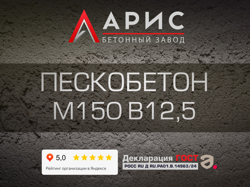 Пескобетон М150 B12,5