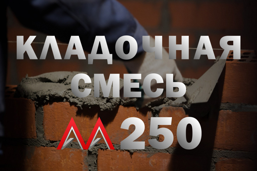 Кладочная смесь М250