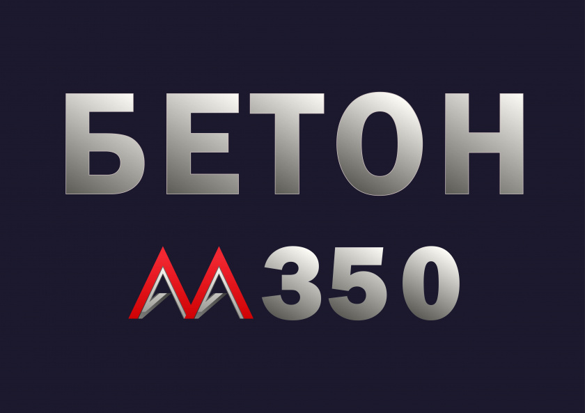 бетон м350 b25 f200 w8