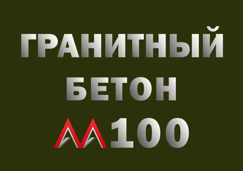 Гранитный бетон М100 B7,5