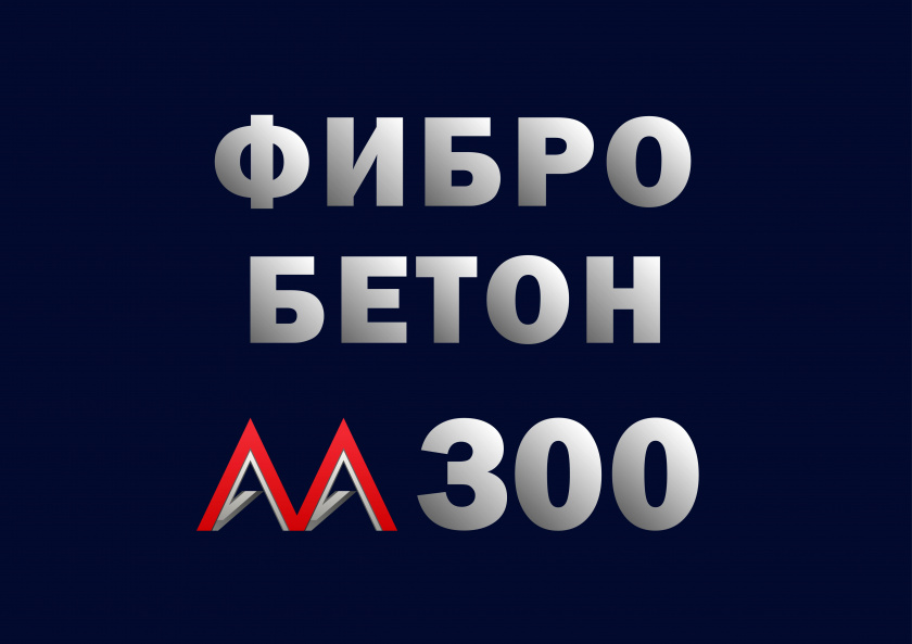 Фибробетон М300 B22,5 F200 W6