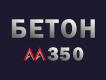 Бетон марки М350: прочность, заливка, пропитка