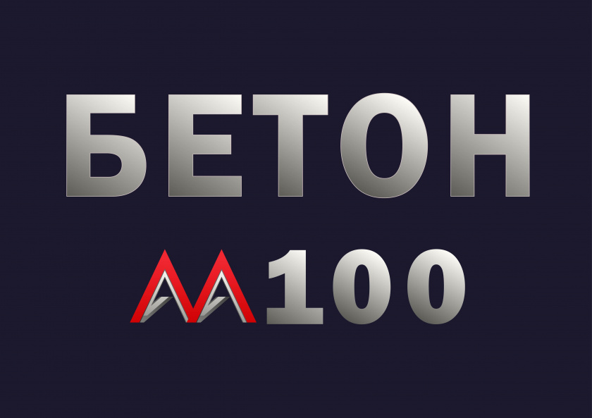 бетон м100 b7,5 f100 w4