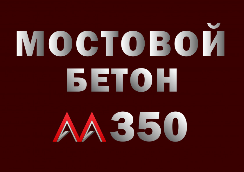 Мостовой бетон М350 B25 F2 300 W8