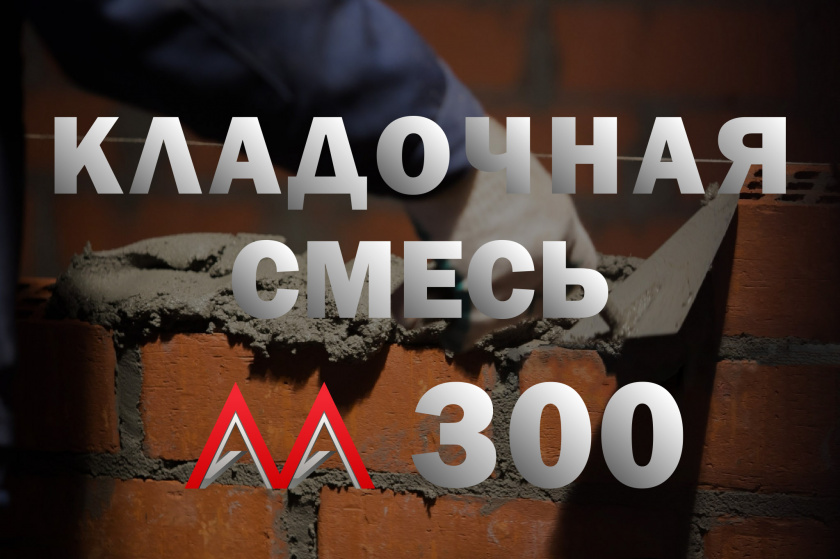 Кладочная смесь М300