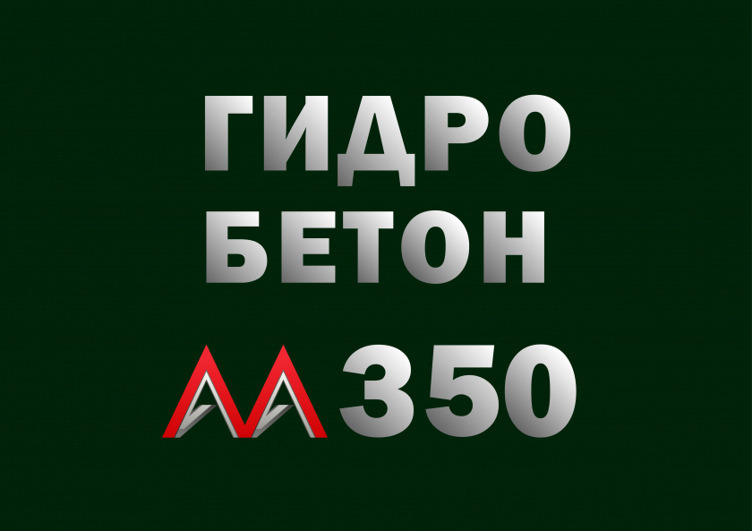 Гидротехнический бетон М350 B25 П3 W10 F200