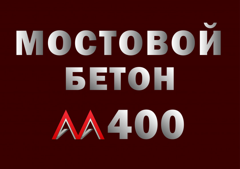 Мостовой бетон М400 B30 F2 300 W10