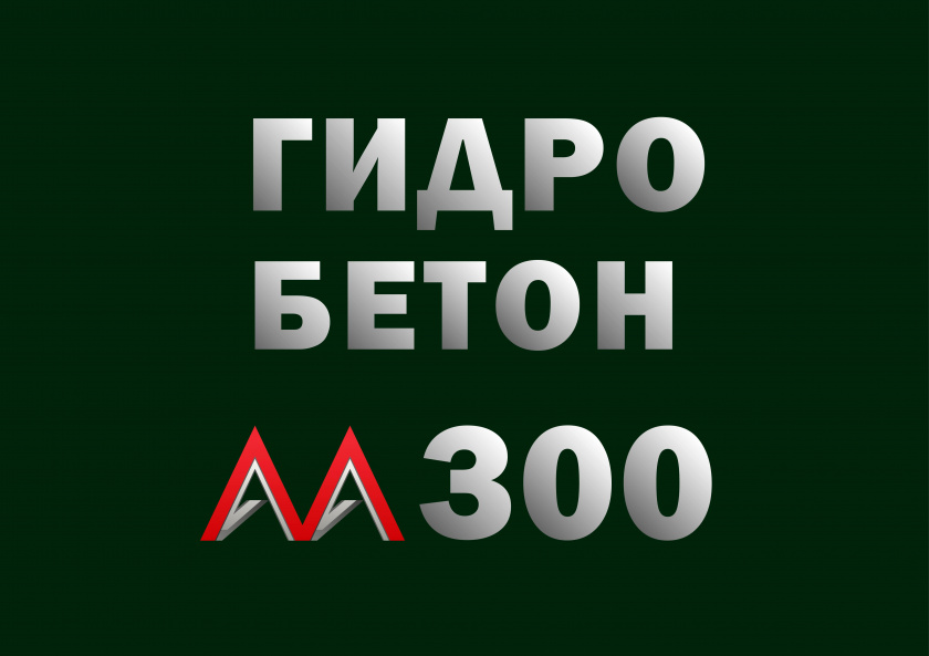 Гидротехнический бетон М300 B22,5 П3 W8 F200