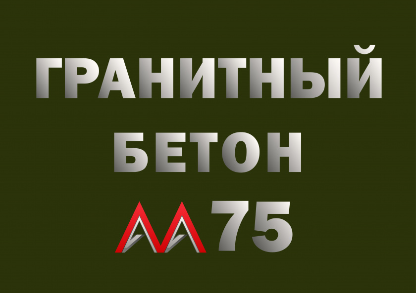 Гранитный бетон М75 В5