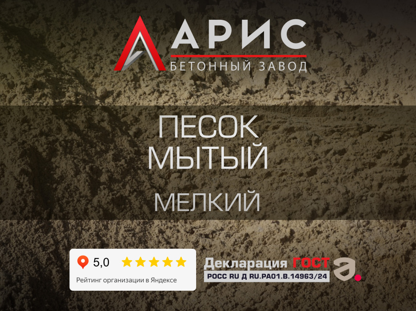 Песок мытый мелкий