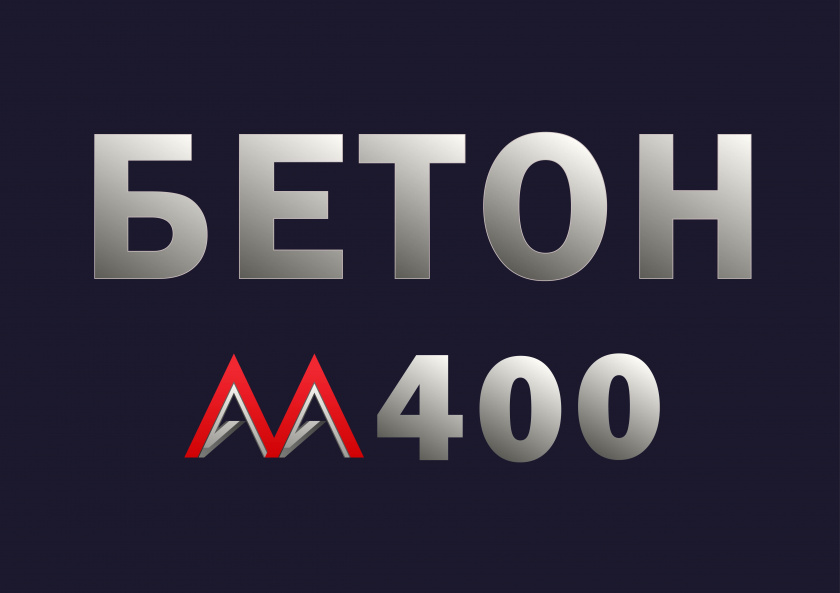 бетон м400 b30 f300 w12