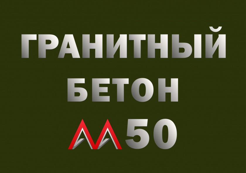 Гранитный бетон М50 B3,5