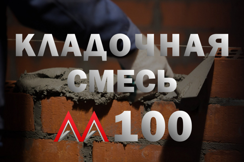 Кладочная смесь М100