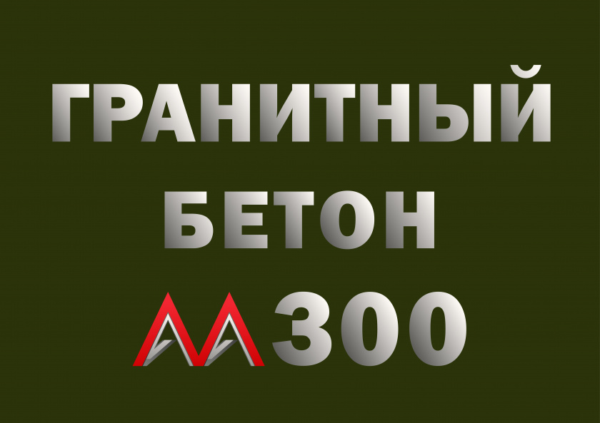 Гранитный бетон М300 В22,5