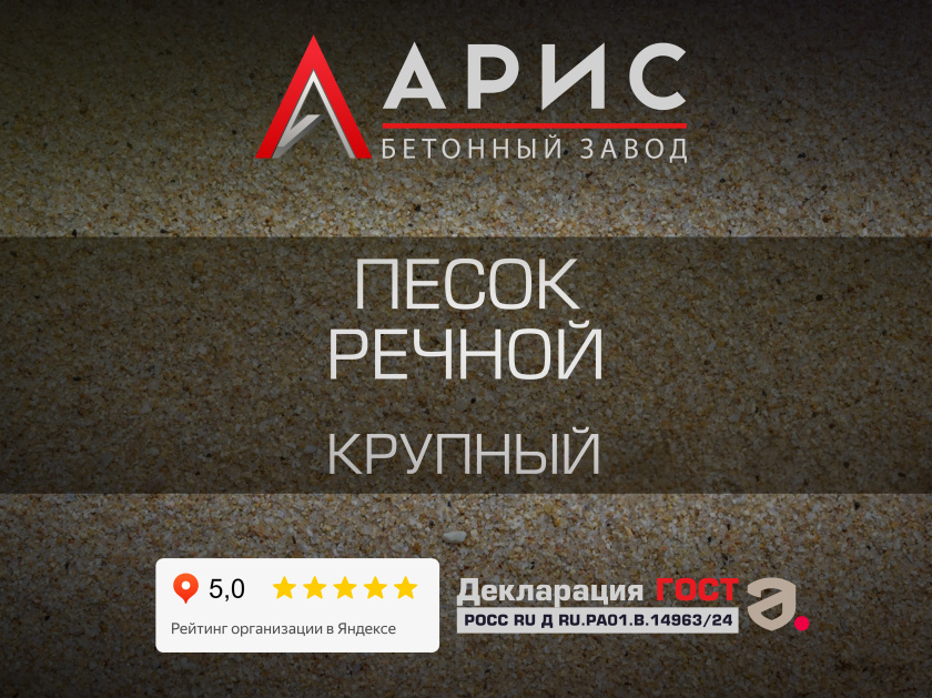 Песок речной крупный