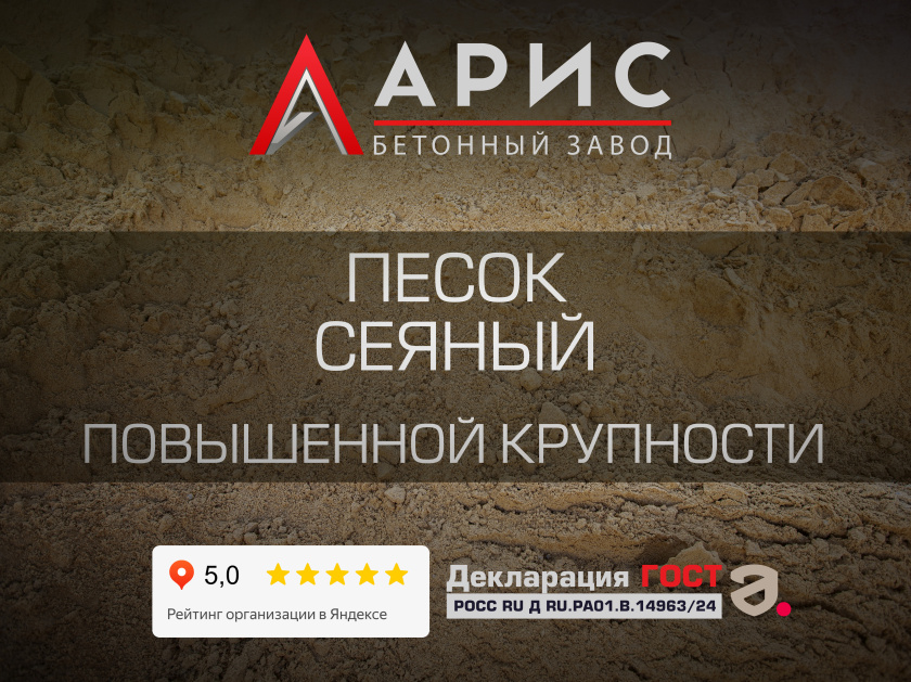 Песок сеяный повышенной крупности