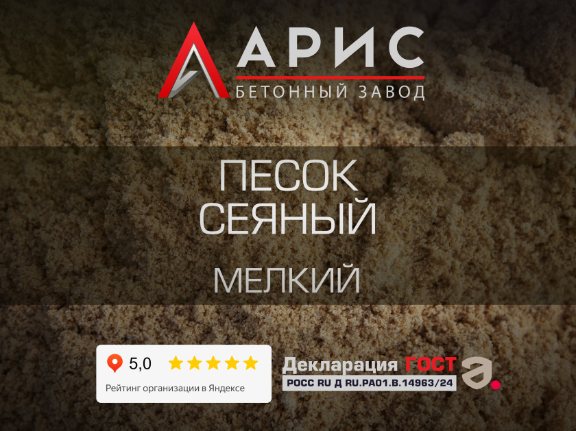 Песок сеяный мелкий
