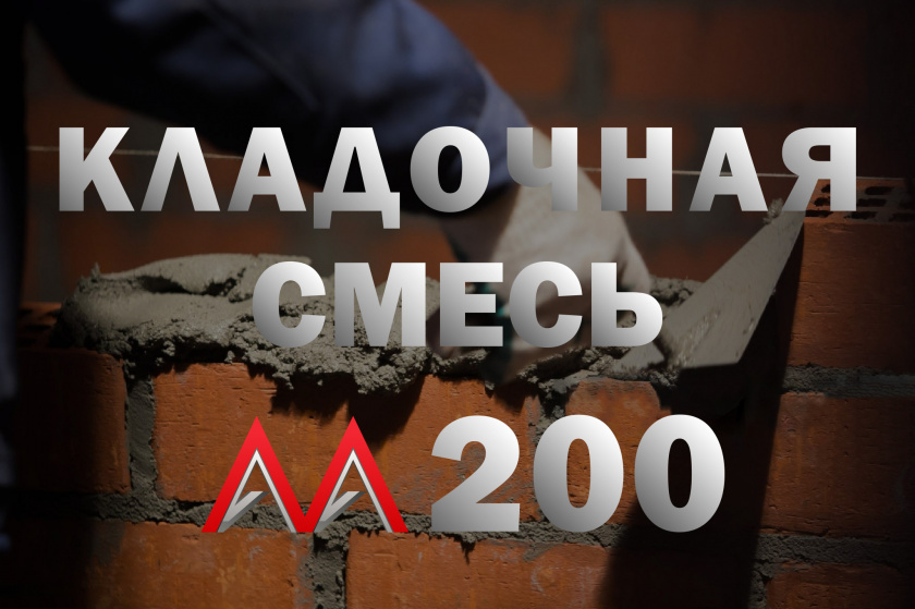 Кладочная смесь М200