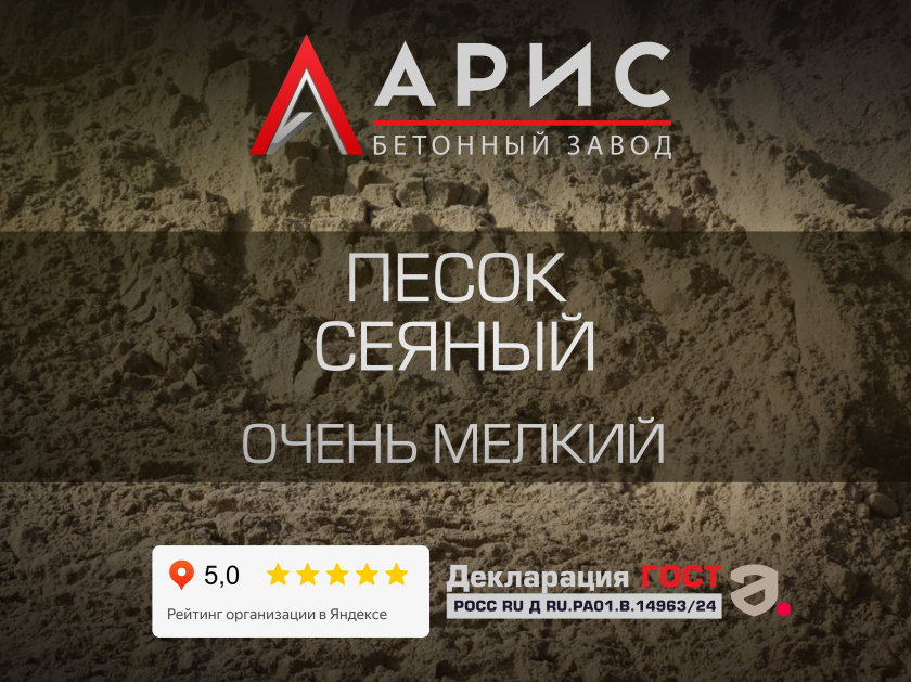 Песок сеяный очень мелкий