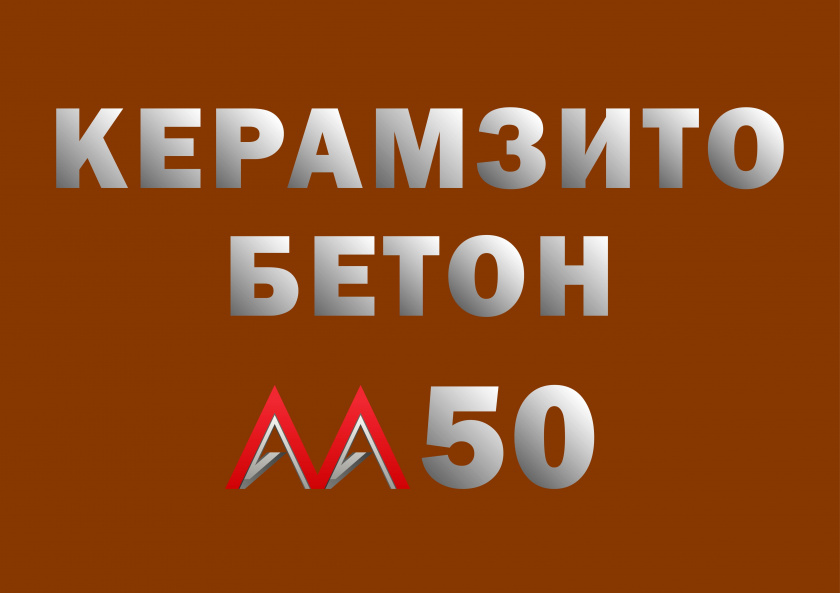 Керамзитобетон М50 В3,5