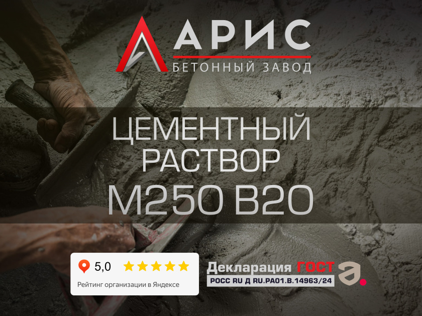 Цементный раствор М250 В20