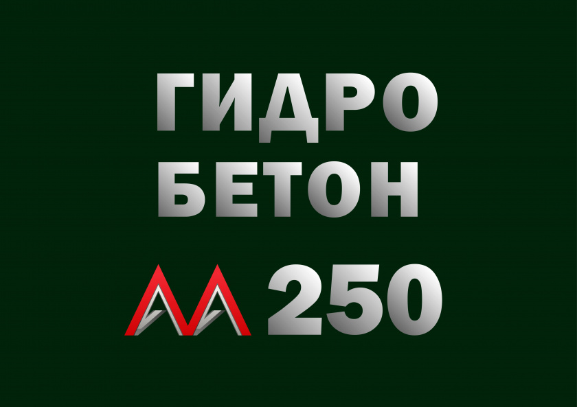 Гидротехнический бетон М250 B20 П3 W8 F200