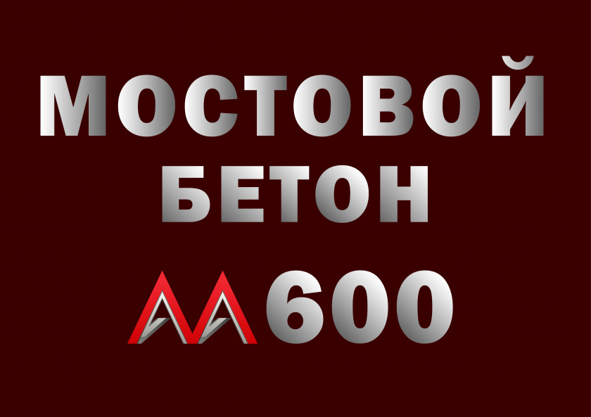 Мостовой бетон М600 B45 F2 300 W14