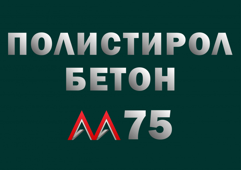 Полистиролбетон М75