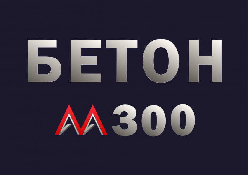 бетон м300 b22,5 f200 w6