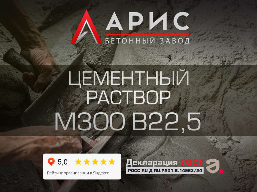 Цементный раствор М300 В22,5
