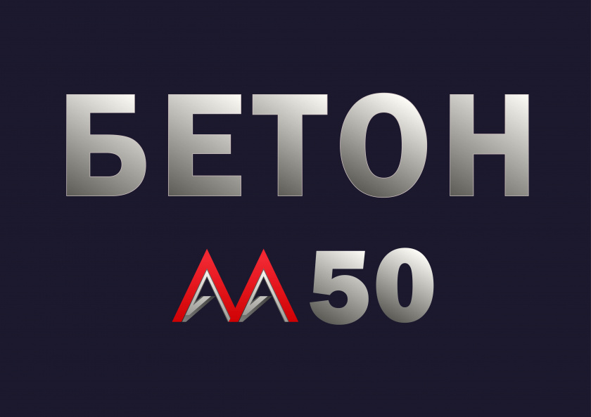 Бетон М50 B3,5