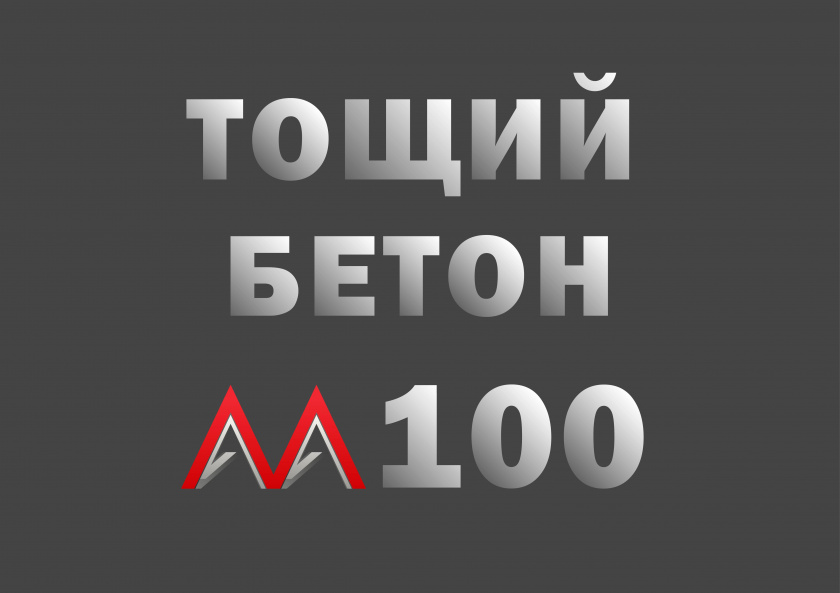 Тощий бетон М100 B7,5 F50 Ж3 W2