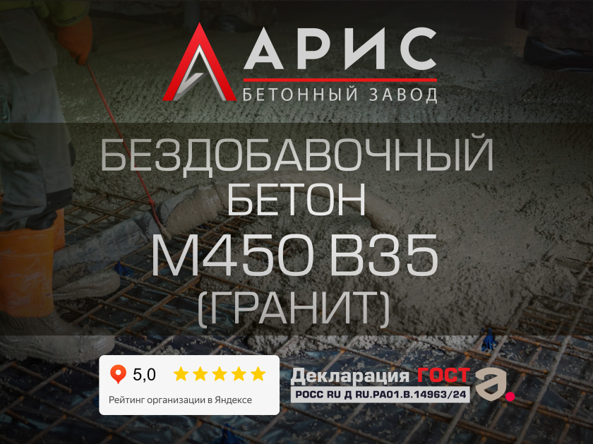 Бездобавочный бетон М450 В35 F300 W12 (гранит)