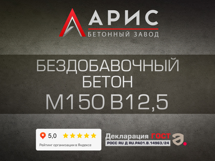 Бездобавочный бетон М150 В12,5 F100 W4