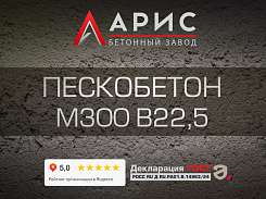 Пескобетон М300 В22,5