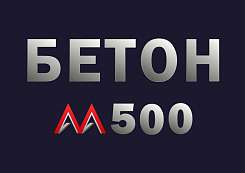 Бетон М500 B40 F300 W12